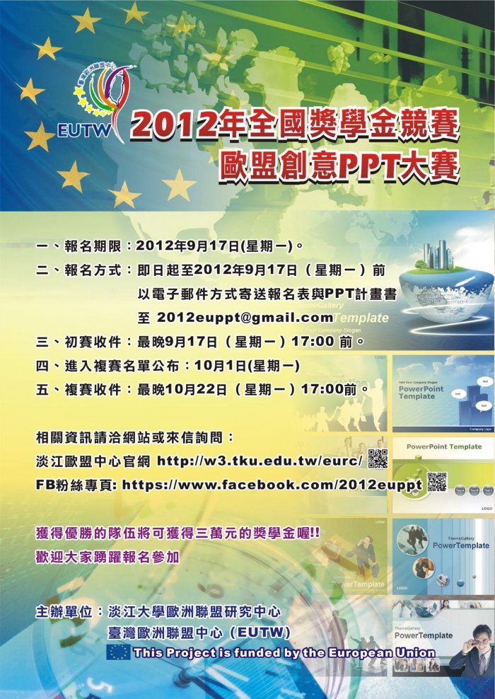 「2012年全國獎學金競賽－歐盟創意PPT大賽」報名從即日起開始囉！