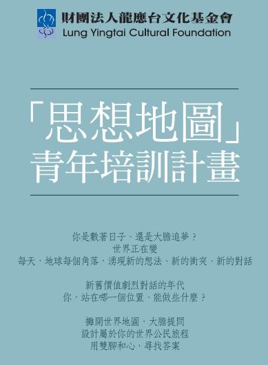 「思想地圖」龍應台文化基金會青年培訓計畫，3月3日前提案截止，不要錯過喔！