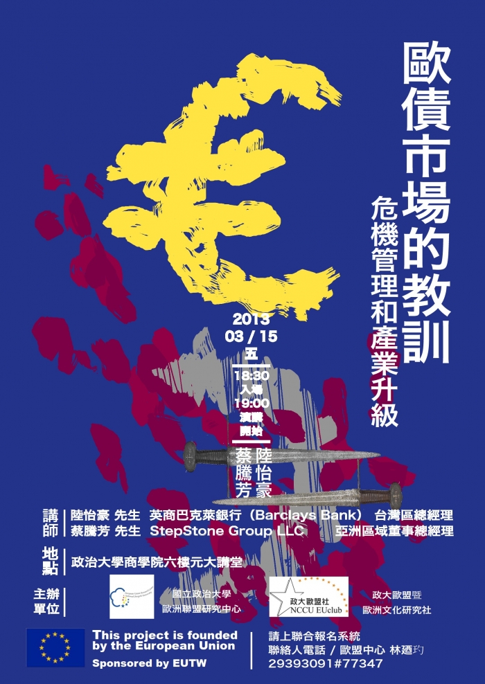 2013年3月15日政大歐盟中心舉辦歐債市場的教訓-危機管理和產業升級講座