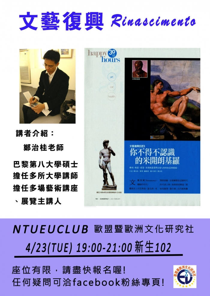 2013年4月23日(二) 臺大歐盟與歐洲文化研究社-鄭治桂《揭開文藝復興巨匠之謎》 