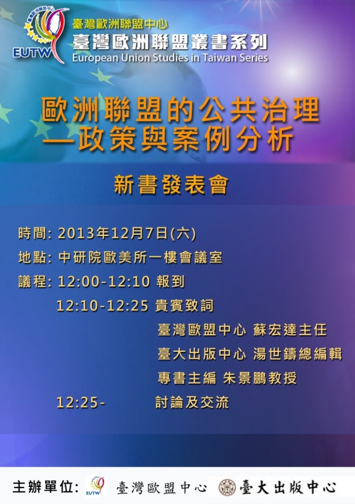 2013年12月7日臺灣歐盟研究叢書新書發表會「歐洲聯盟的公共治理－政策與案分析」於中研院歐美所舉行，歡迎參加!
