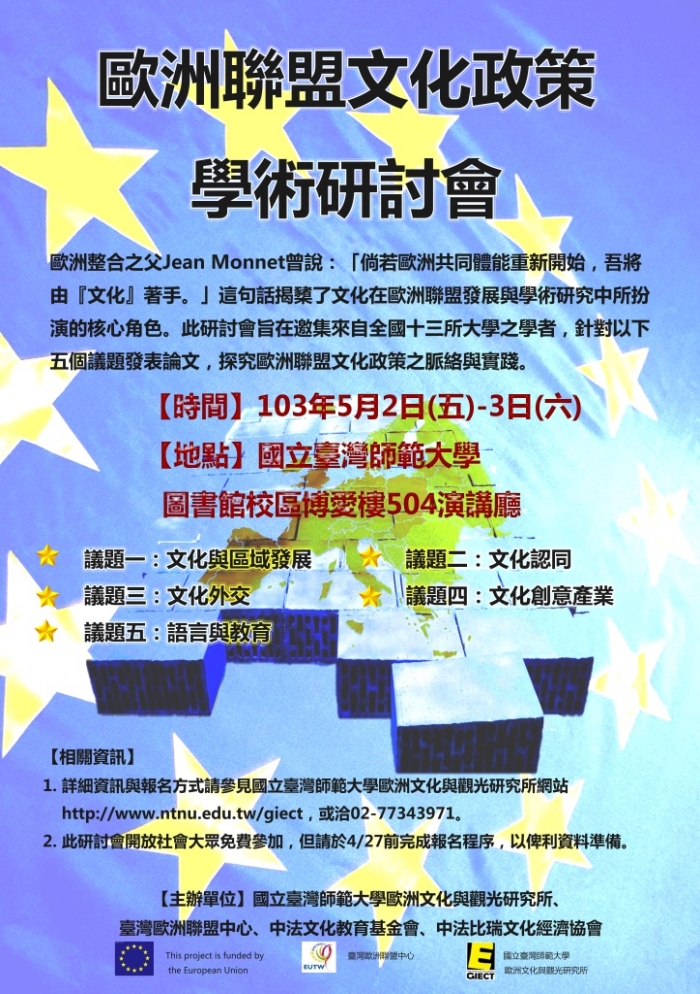 2014年5月2、3日歐洲聯盟文化政策研討會