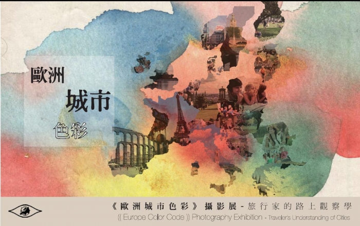 2014年5月9-18日歐洲城市色彩攝影展