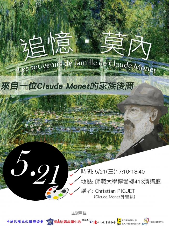 2014年5月21日臺灣歐盟中心與師大共同舉辦「追憶•莫內」演講