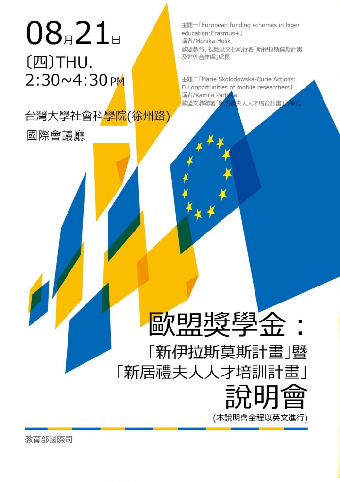 2014年8月21日歐盟「新伊拉斯莫斯計畫」暨「新居禮夫人人才培育計畫」說明會
