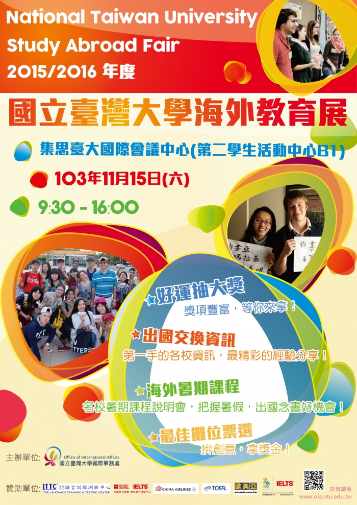 2015/2016年度國立臺灣大學海外教育展開跑！