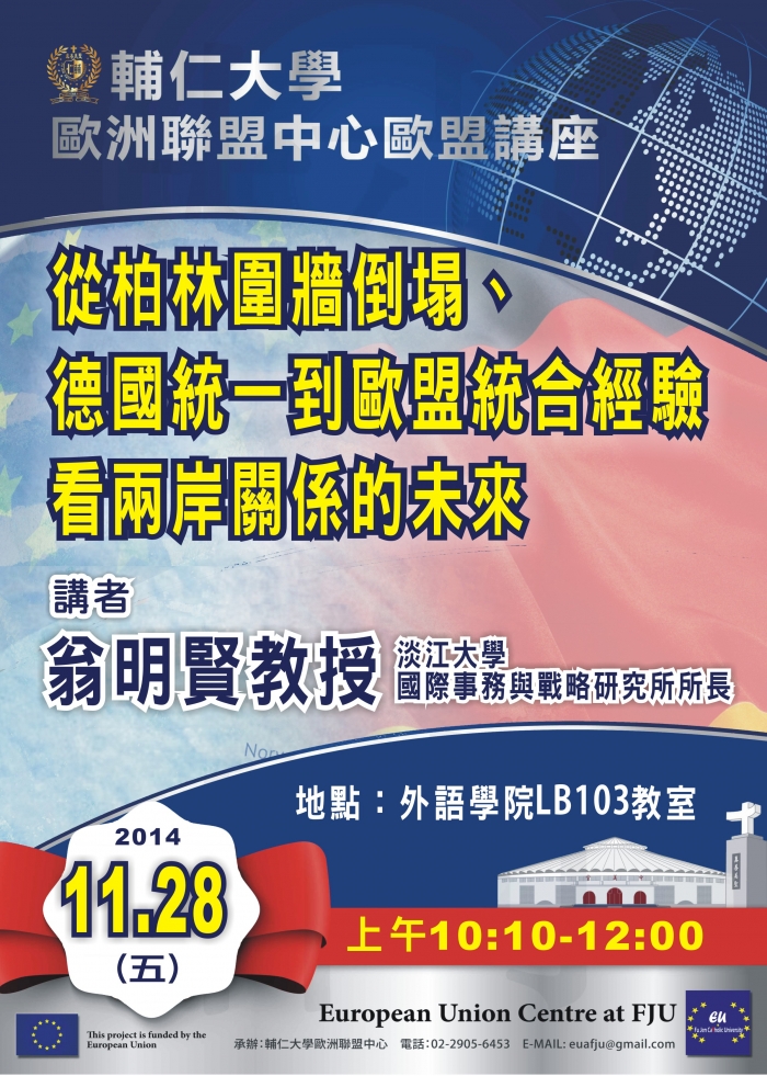 2014年11月28日輔大歐盟講座，歡迎參加