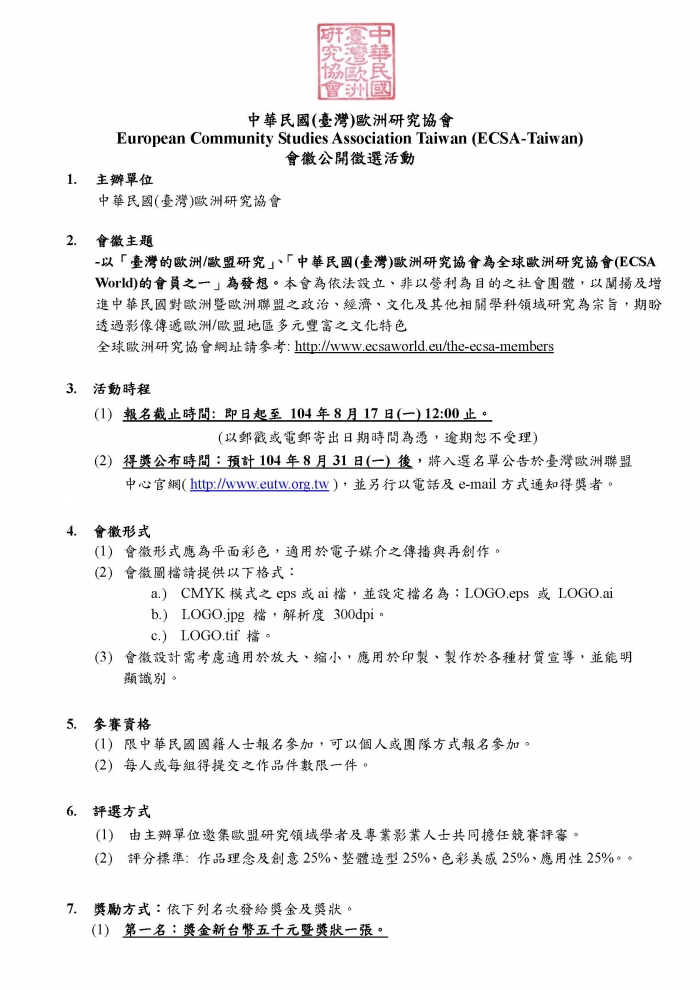 中華民國(臺灣)歐洲研究協會__會徽徵求