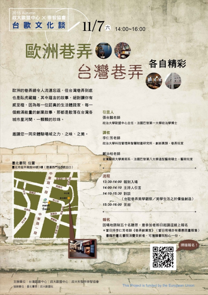 2015年11月7日政大歐盟中心於台北書院舉辦台歐文化談