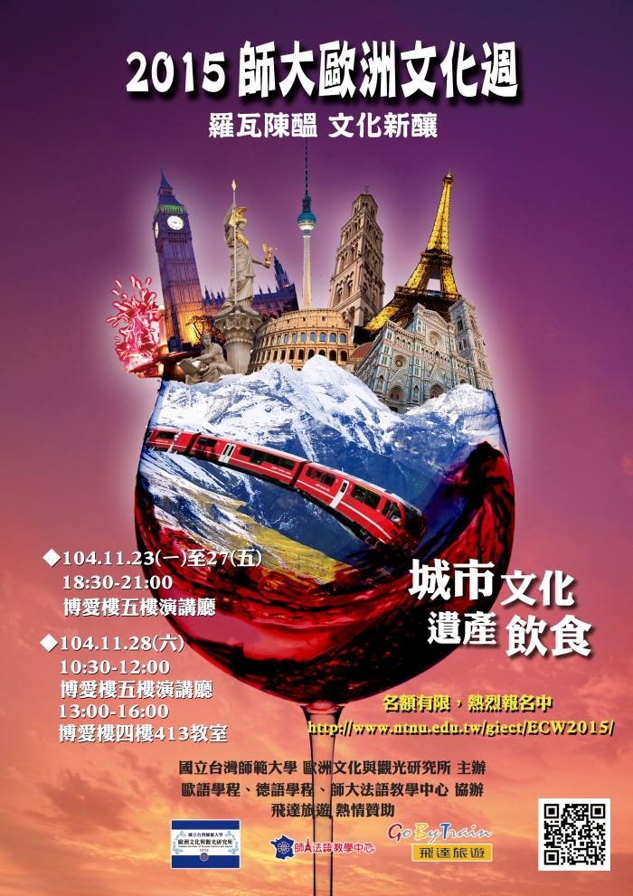 2015年11月23日至11月28日師大歐洲文化週，歡迎共襄盛舉!