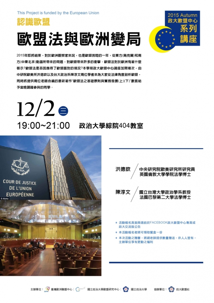 2015年12月2日政大歐盟中心系列講座「歐盟法與歐洲變局」