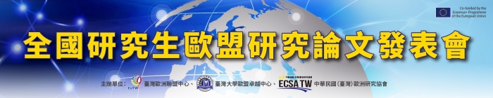 2016年5月10日第六屆全國研究生歐盟研究論文發表會，歡迎報名