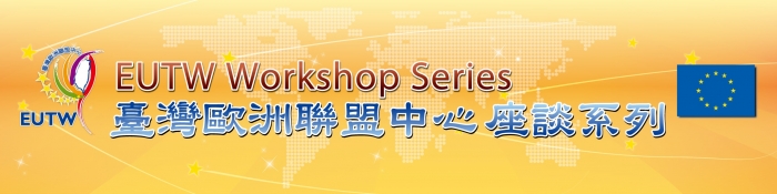 2016年6月23日及24日臺灣歐洲聯盟中心時事座談系列：英國脫歐公投及其影響，歡迎踴躍報名參加