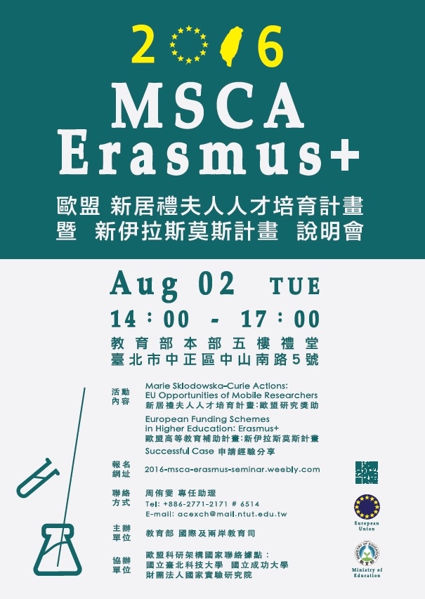 2016年8月2日第3屆「歐盟『新伊拉斯莫斯計畫』暨『新居禮夫人人才培育計畫』說明會」，歡迎報名參加