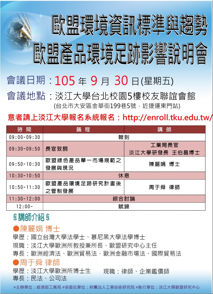 2016年9月30日淡江大學歐盟中心舉辦歐盟環境資訊標準與趨勢-歐盟產品環境足跡影響說明會