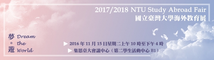 2016年11月15日臺灣大學海外教育展