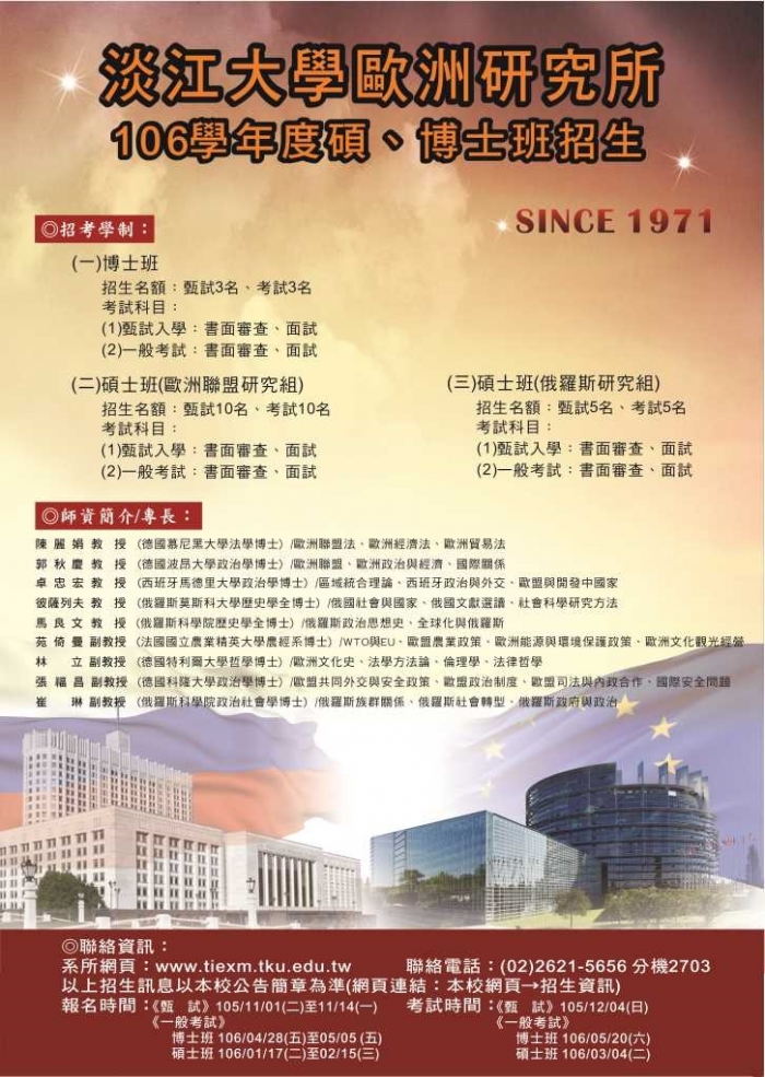 淡江大學歐洲研究所招生