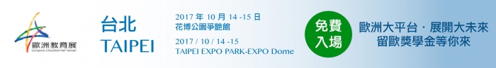 2017年10月14-15日第十六屆歐洲教育展，歡迎踴躍參與