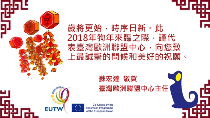 臺灣歐盟中心祝您2018年事事如意