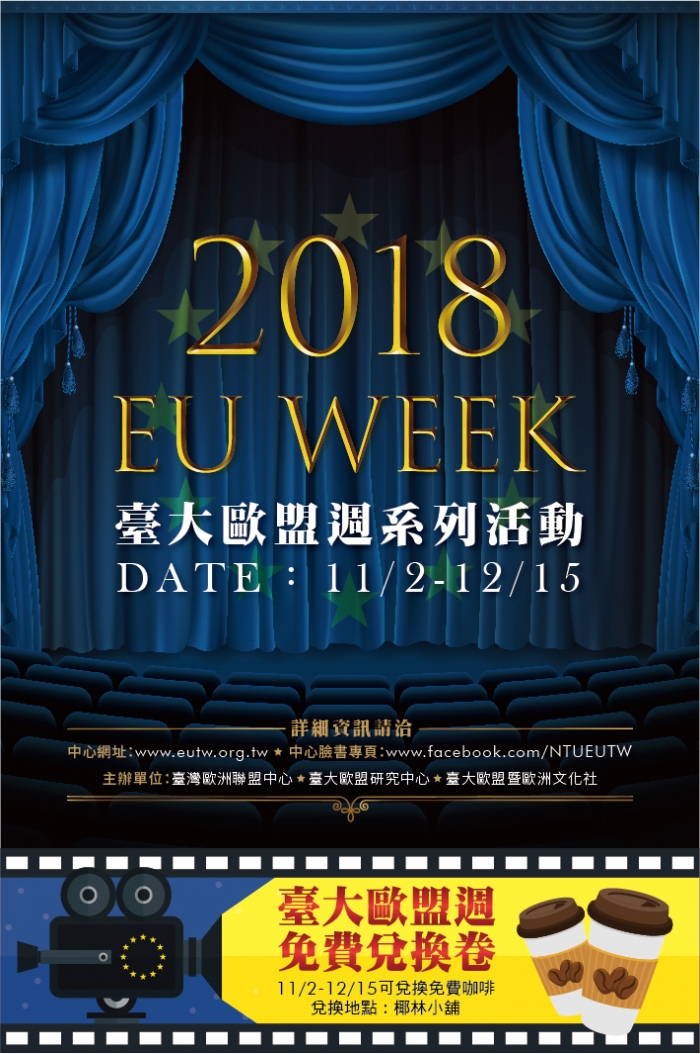 2018年臺大歐盟週活動即將開始，歡迎踴躍參加!