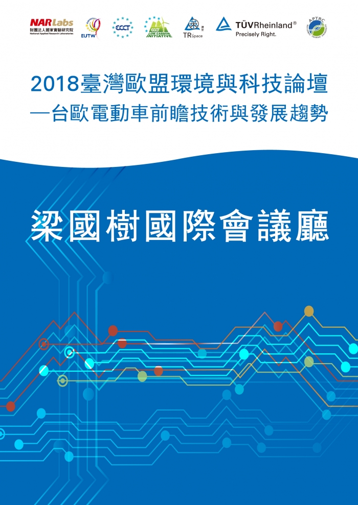 2018年11月13日2018臺灣歐盟環境與科技論壇-台歐電動車前瞻技術與發展趨勢，歡迎踴躍報名參加！