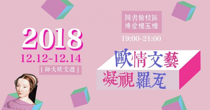 2018年12月12日至12月14日【2018 台師大歐文週｜歐情文藝・凝視羅瓦】，歡迎踴躍參加！