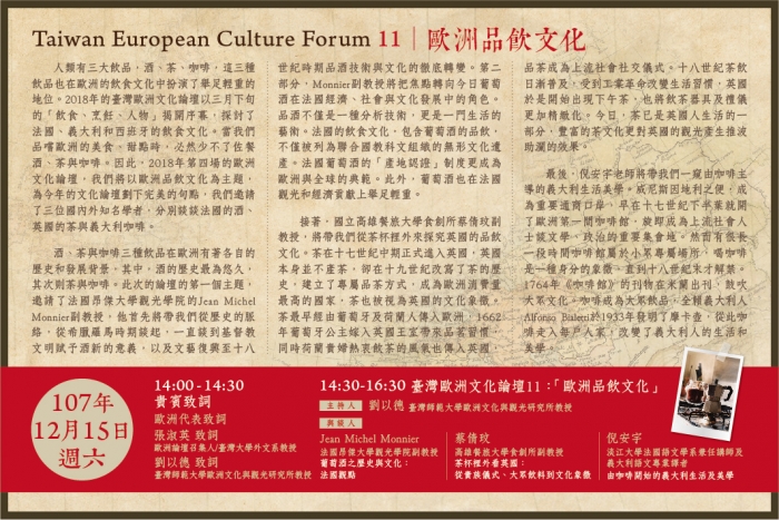 2018年12月15日歐洲文化論壇11 「歐洲品飲文化」，歡迎踴躍報名參加！