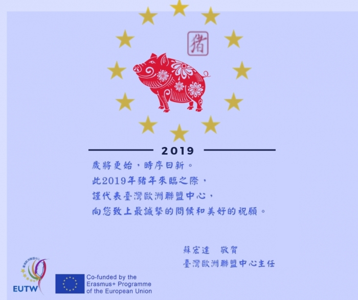 臺灣歐盟中心祝您2019年事事如意