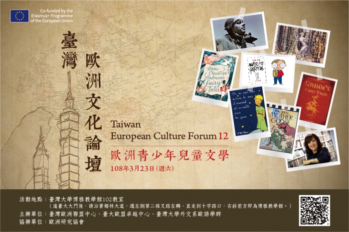 2019年3月23日臺灣歐洲文化論壇 12「歐洲青少年兒童文學」 ，歡迎踴躍報名參加！