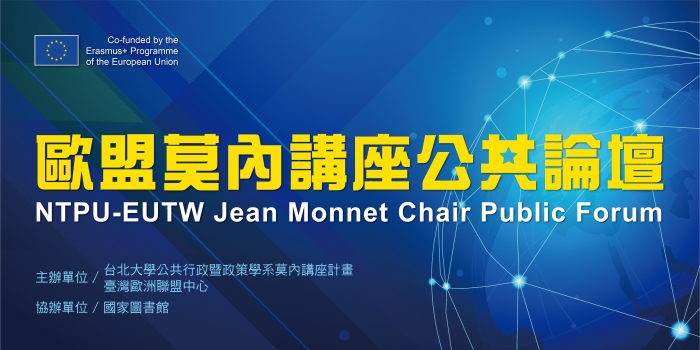 2019年3月28日歐盟莫內講座公共論壇I，歡迎各界踴躍報名參加！