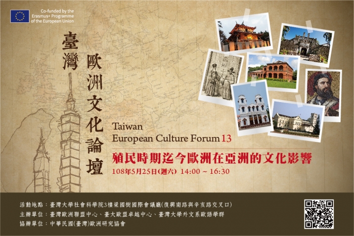 2019年5月25日臺灣歐洲文化論壇 13「殖民時期迄今歐洲在亞洲的文化影響」 ，歡迎踴躍報名參加！