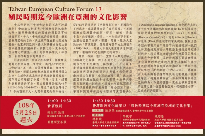 2019年5月25日臺灣歐洲文化論壇 13「殖民時期迄今歐洲在亞洲的文化影響」 ，歡迎踴躍報名參加！