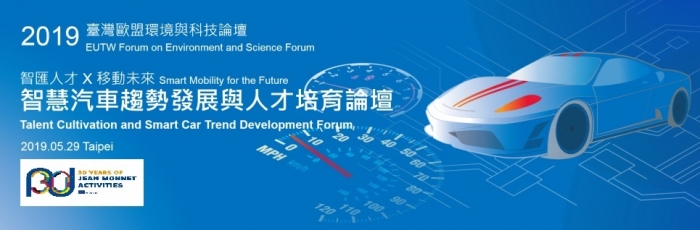 2019 臺灣歐盟環境與科技論壇-智慧汽車趨勢發展與人才培育論壇，歡迎踴躍報名參加！(2019年5月29日)