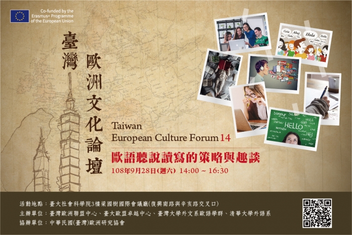 2019年9月28日臺灣歐洲文化論壇14「歐語聽說讀寫的策略與趣談」，歡迎踴躍報名參加