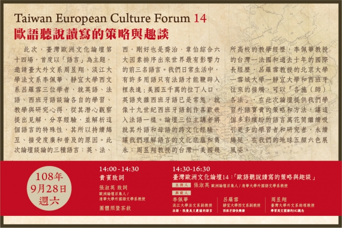 2019年9月28日臺灣歐洲文化論壇14「歐語聽說讀寫的策略與趣談」，歡迎踴躍報名參加