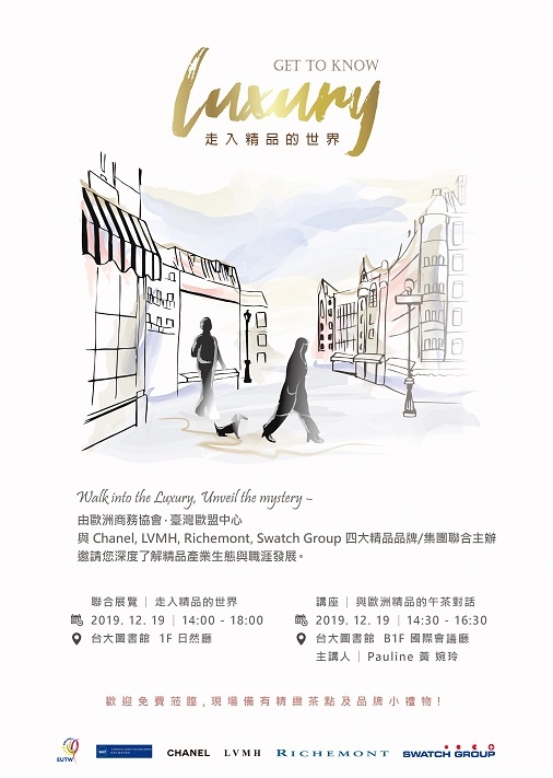 2019年12月19日歐盟週系列-走入精品的世界Get to know Luxury展覽與演講，名額有限，歡迎報名參加！