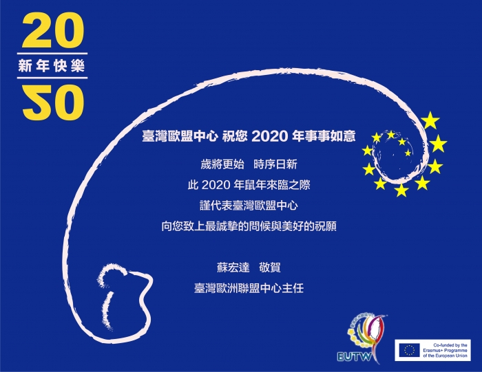 臺灣歐盟中心祝大家新年快樂！