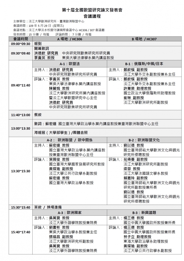 2020年5月29日第十屆全國研究生歐洲研究論文發表會，最新議程公告