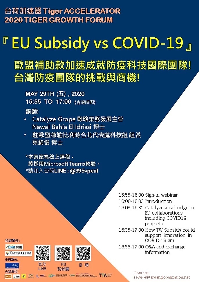 2020年5月29日台荷成長論壇「COVID-19歐盟補助款線上說明會」，歡迎參加