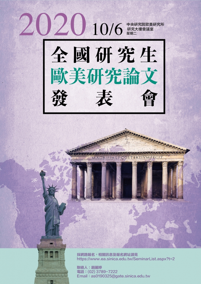 2020年10月6日中研院歐美所2020全國研究生歐美研究論文發表會，歡迎報名參加！