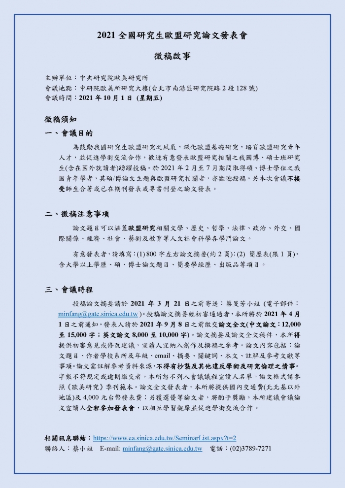 2021年10月1日中央研究院歐美研究所2021全國研究生歐盟研究論文發表會徵稿啟事（3月21日截稿）