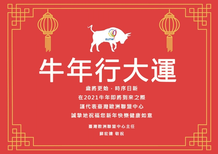 2021年2月8-17日中心辦公室不對外開放，祝大家牛年如意！！