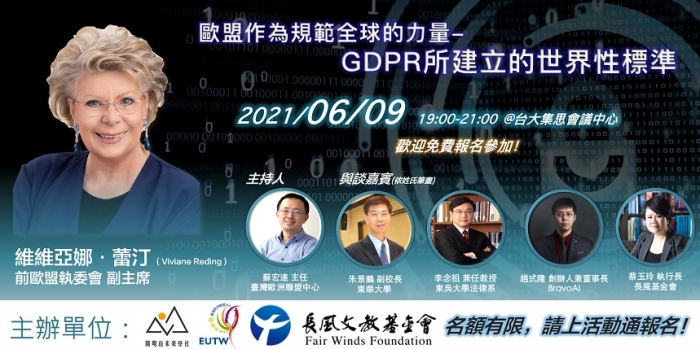 2021年6月9日前歐盟執委會副主席Viviane Reding線上演講，歡迎踴躍報名