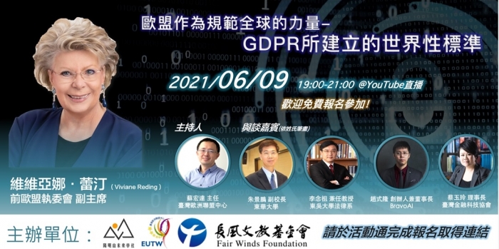 前歐盟執委會副主席蕾汀女士（Viviane Reding）「歐盟作為規範全球的力量：GDPR 所建立的世界性標準」演講及座談新聞稿