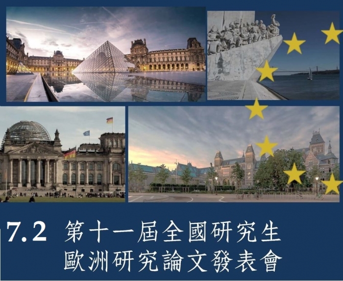 2021年7月2日「第11屆全國研究生歐洲研究論文發表會」議程及線上連線資訊