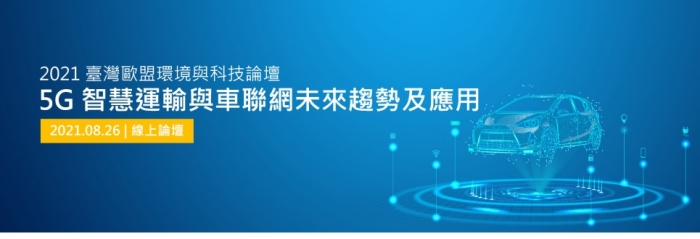 2021年8月26日臺灣歐盟環境與科技論壇: 智慧運輸與車聯網未來趨勢及應用，歡迎踴躍報名參加！