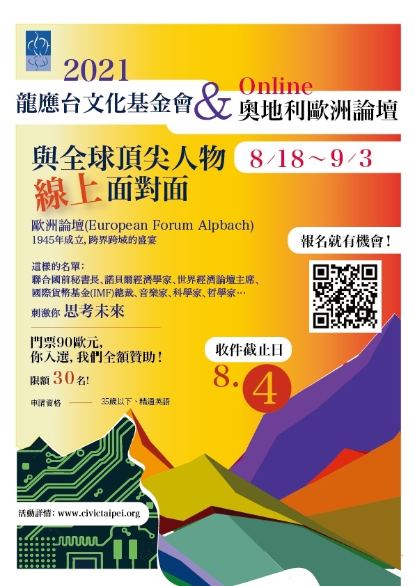 2021龍應台文化基金會〈奧地利歐洲論壇〉獎學金計畫，8月4日截止收件