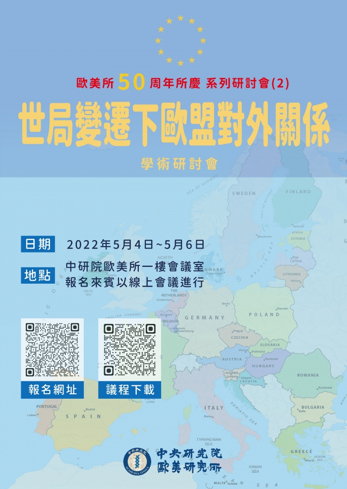 中研院歐美所於2022年5月4日至6日舉辦「世局變遷下歐盟對外關係」研討會，歡迎踴躍參加!