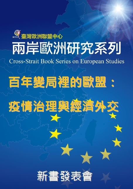 2022年10月29日假東華大學舉辦中心新書「百年變局裡的歐盟──疫情治理與經濟外交」發表會