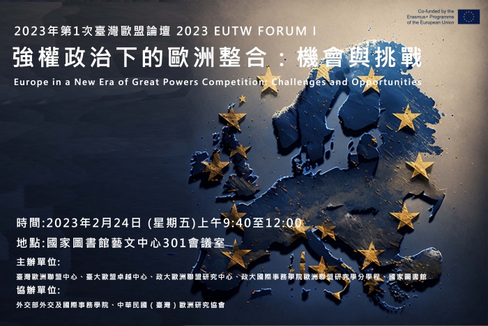 2023年2月24日第1次臺灣歐盟論壇：強權政治下的歐洲整合：機會與挑戰，歡迎踴躍報名！